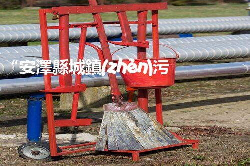 “安澤縣城鎮(zhèn)污水處理設(shè)備供貨商，助力綠色環(huán)保新篇章”